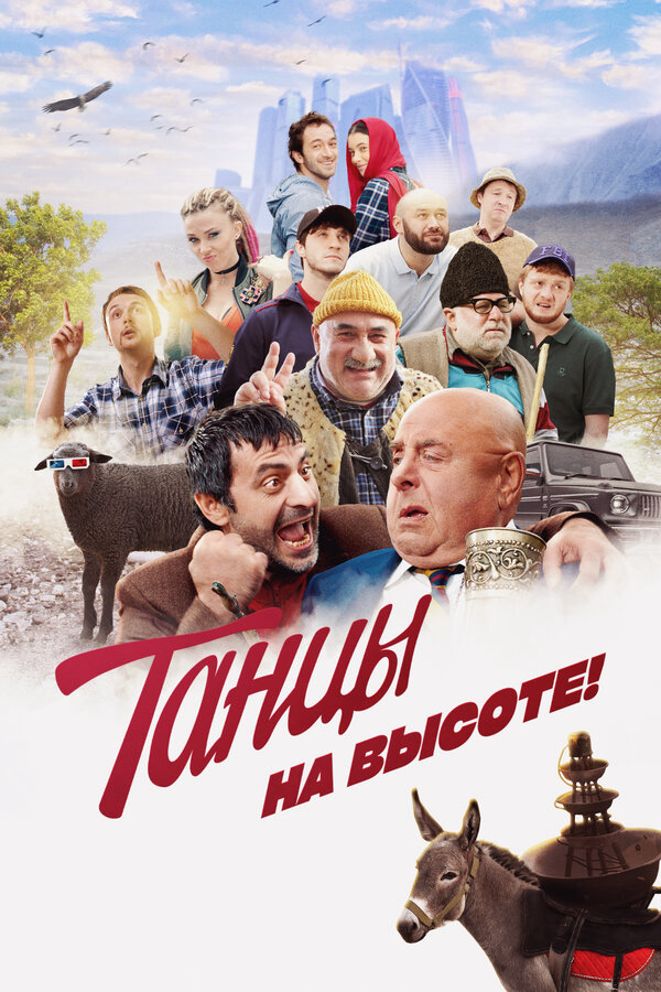 Танцы на высоте! сериал 2022 смотреть онлайн бесплатно в хорошем качестве HD